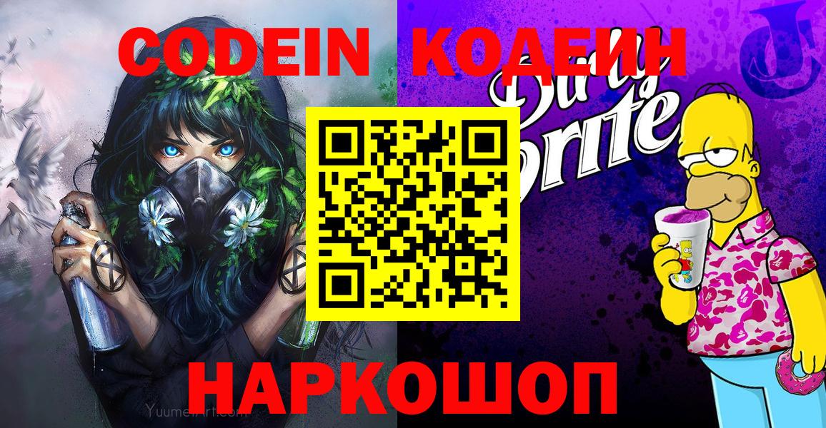 Codein напиток Lean (лин)  Кодеиновый сироп Lean напиток Lean (лин)  Вход с VPN  Великий Новгород 